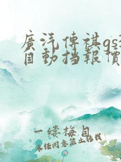 广汽传祺gs3自动挡报价及图片