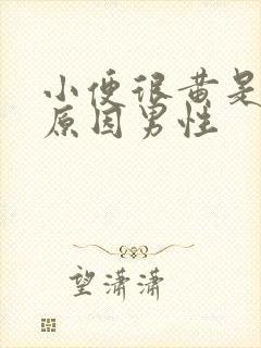 小便很黄是什么原因男性