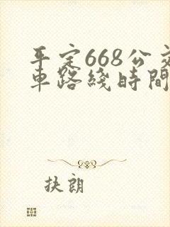 平定668公交车路线时间表