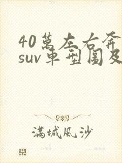 40万左右奔驰suv车型图及报价