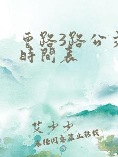 曹路3路公交车时间表