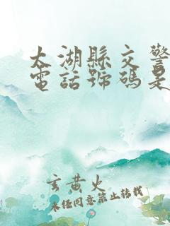 太湖县交警大队电话号码是多少
