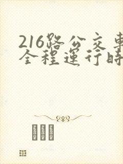 216路公交车全程运行时间