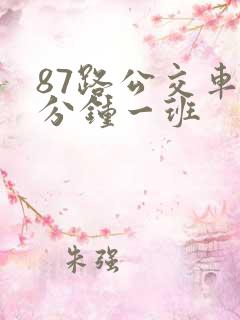 87路公交车几分钟一班