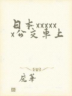 日本xxxxxx公交车上