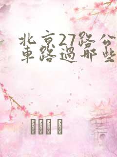 北京27路公交车路过哪些站