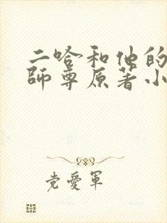 二哈和他的白猫师尊原著小说未删减版txt