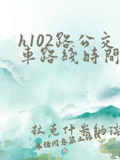 h102路公交车路线时间表