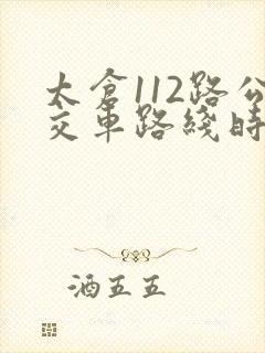太仓112路公交车路线时间表