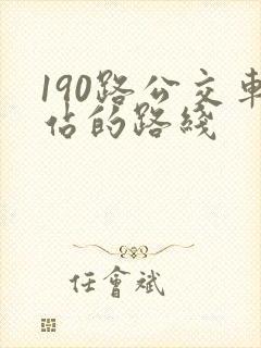 190路公交车站的路线