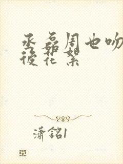 丞磊周也吻戏幕后花絮