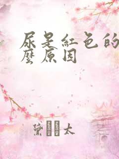 尿是红色的是什么原因