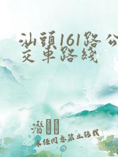汕头161路公交车路线