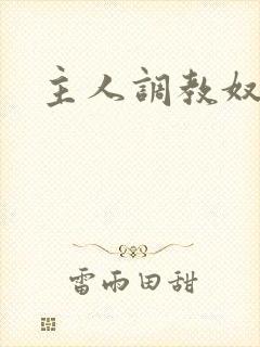 主人调教奴