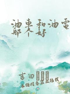 油车和油电混动哪个好