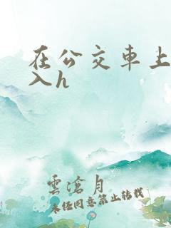在公交车上被后入h
