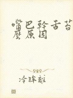 嘴巴干舌苔白什么原因
