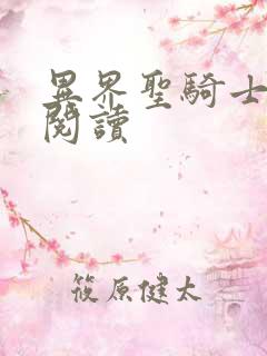 异界圣骑士全文阅读