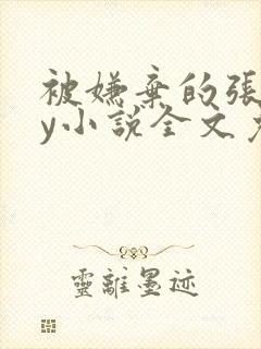 被嫌弃的张锐by小说全文免费阅读