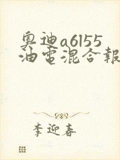 奥迪a6l55油电混合报价