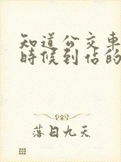 知道公交车什么时候到站的软件