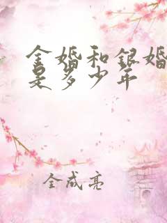 金婚和银婚分别是多少年