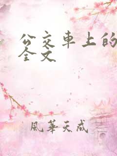 公交车上的小诗全文