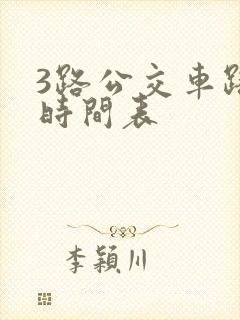 3路公交车路线时间表