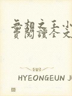 无相之王小说免费阅读全文最新