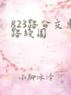 823路公交车路线图