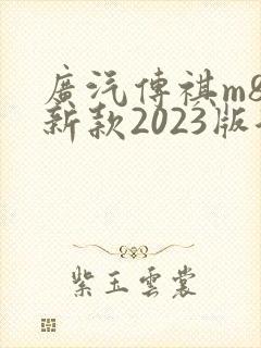 广汽传祺m8最新款2023版混动