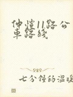 仲恺11路公交车路线