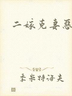 二嫁克妻恶少
