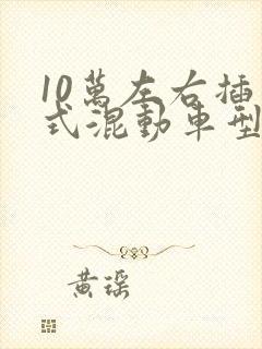 10万左右插电式混动车型推荐