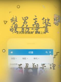 双男主做酱酱酿酿的漫画