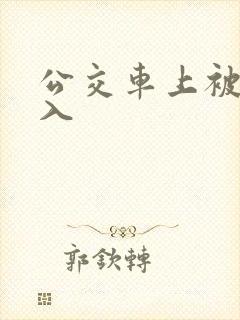 公交车上被强进入