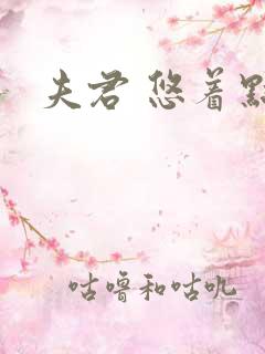 夫君 悠着点