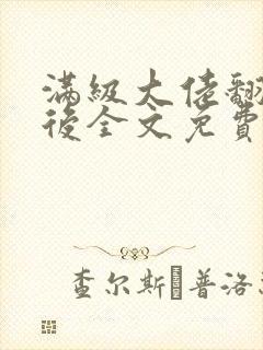 满级大佬翻车以后全文免费无广告