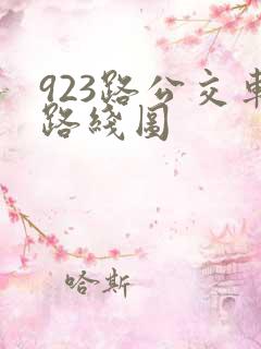 923路公交车路线图