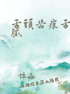 舌头齿痕舌苔白腻