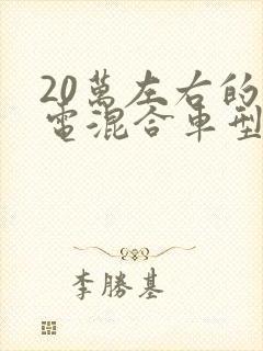 20万左右的油电混合车型推荐