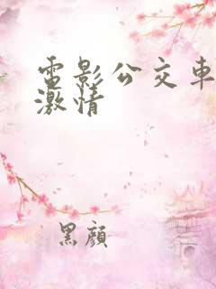 电影公交车上的激情
