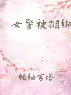 女警被捆绑调教