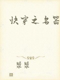 快穿之名器系统