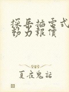 探岳插电式混合动力报价