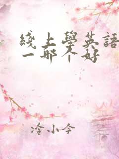 线上学英语一对一哪个好