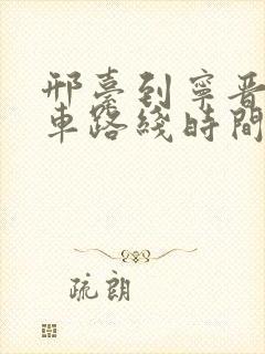 邢台到宁晋公交车路线时间表
