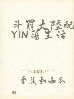 斗罗大陆配角的YIN荡生活