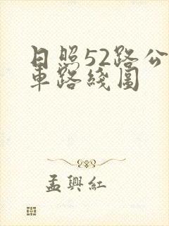 日照52路公交车路线图