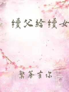 续父给续女开包